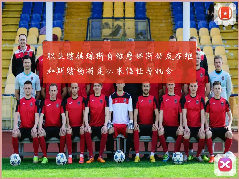 职业赌徒琼斯自称詹姆斯好友在维加斯赌场游走以求信任与机会