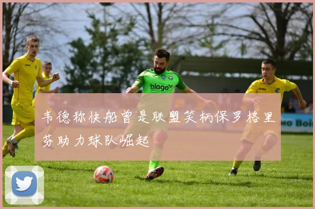 韦德称快船曾是联盟笑柄保罗格里芬助力球队崛起