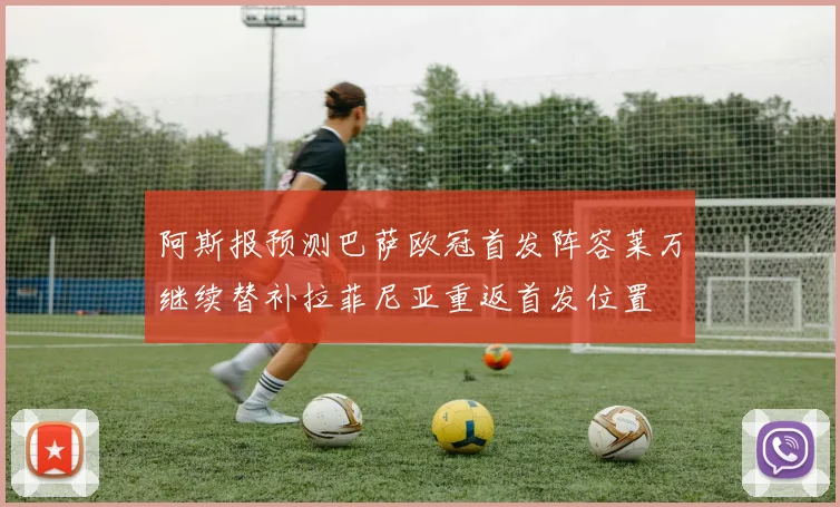 阿斯报预测巴萨欧冠首发阵容莱万继续替补拉菲尼亚重返首发位置
