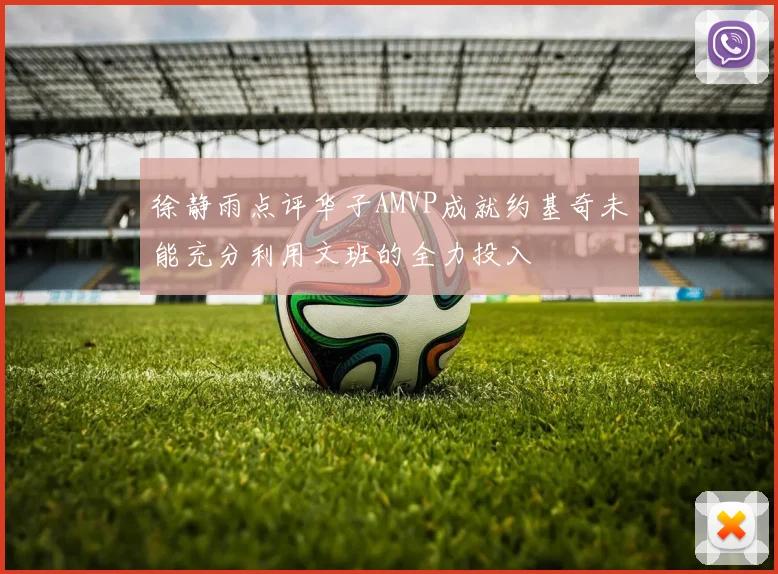 徐静雨点评华子AMVP成就约基奇未能充分利用文班的全力投入