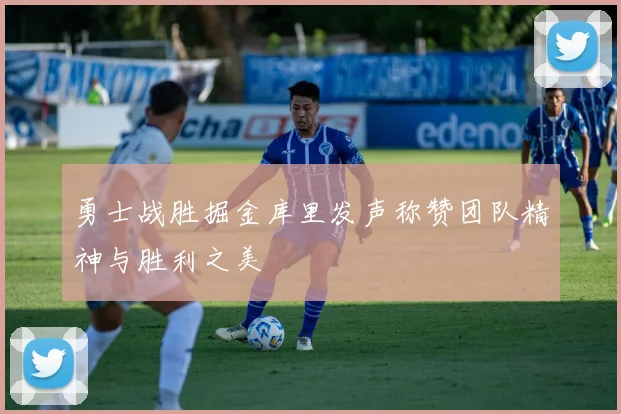 勇士战胜掘金库里发声称赞团队精神与胜利之美