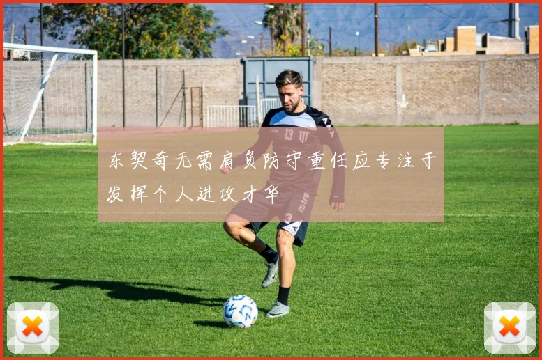 东契奇无需肩负防守重任应专注于发挥个人进攻才华