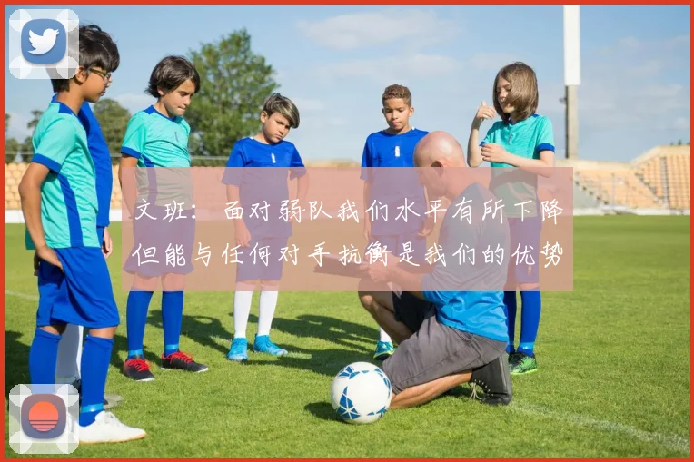 文班：面对弱队我们水平有所下降但能与任何对手抗衡是我们的优势