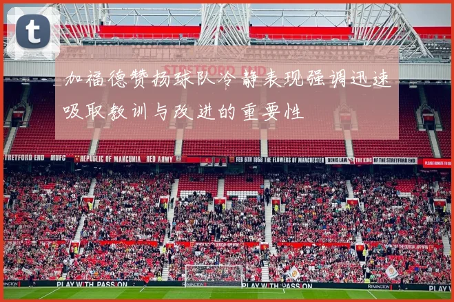 加福德赞扬球队冷静表现强调迅速吸取教训与改进的重要性