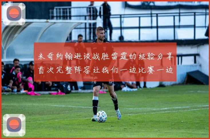 米奇约翰逊谈战胜雷霆的经验分享首次完整阵容让我们一边比赛一边成长