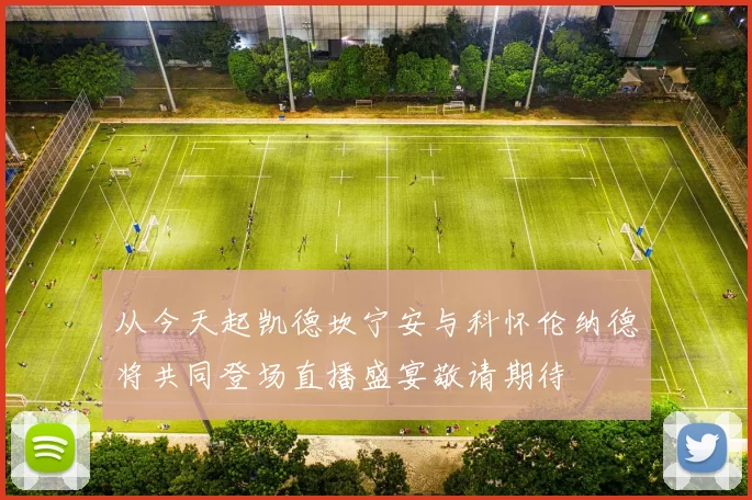 从今天起凯德坎宁安与科怀伦纳德将共同登场直播盛宴敬请期待