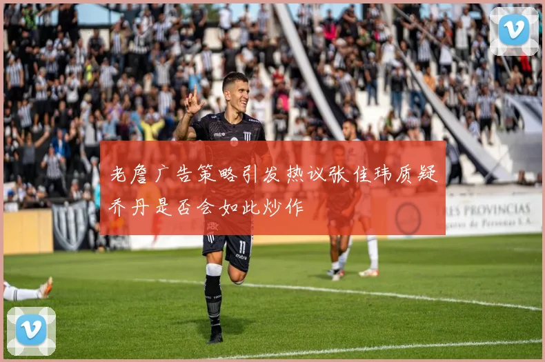 老詹广告策略引发热议张佳玮质疑乔丹是否会如此炒作