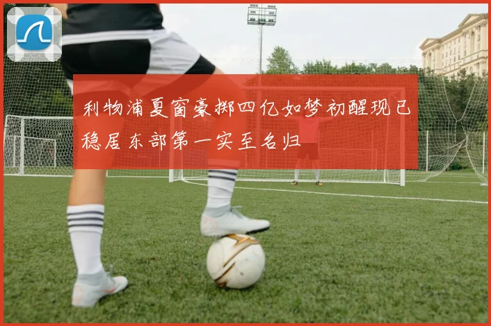 利物浦夏窗豪掷四亿如梦初醒现已稳居东部第一实至名归