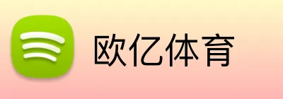 欧亿体育 Logo